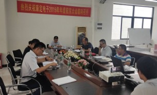 熱烈慶?？刀娮?019年度股東大會(huì)順利召開(kāi)