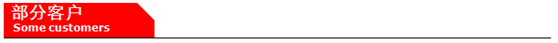 1583291468966278.jpg 部分客戶(hù).jpg