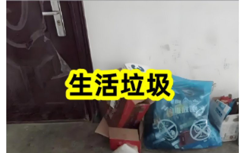 物業(yè)溫馨提示：門口垃圾請(qǐng)及時(shí)清理！