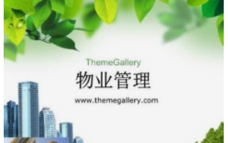 物業(yè)夏季服務(wù) 8 個(gè)細(xì)節(jié)，業(yè)主滿意度暴增