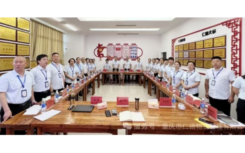 黨建引領鑄就行業標桿：重慶新仁德物業以紅色文化賦能企業高質量發展