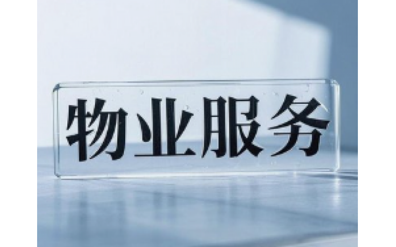 物業管理者必須掌握的核心知識
