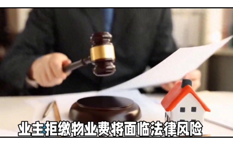 拒絕交納物業費？