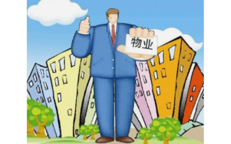 物業管理篇&mdash;&mdash;物業管理區域