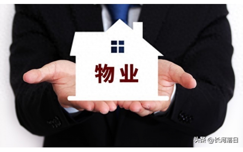 物業都該干哪些事？