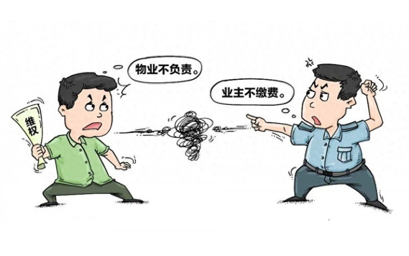 深析物業費&ldquo;收取難&rdquo;的背后，如何化解業主物業矛盾，實現雙贏？