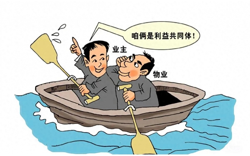業主與物業：從&ldquo;拔河&rdquo;到&ldquo;劃船&rdquo;，共筑社區美好
