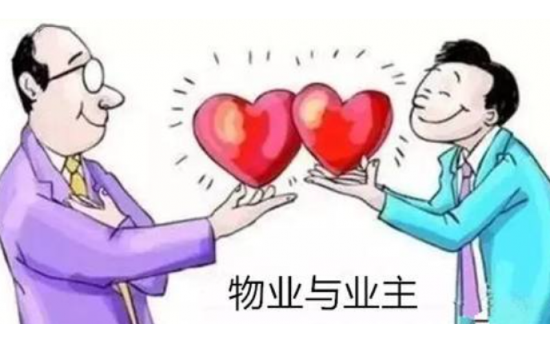 無論物業(yè)費(fèi)多少，一旦拒交，就面臨這5大后果！