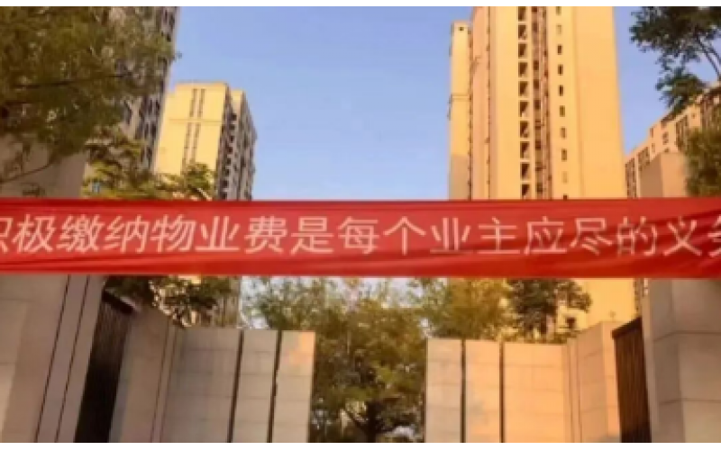 業(yè)主要求物業(yè)費(fèi)打七折，并用公共收益抵扣，被判足額繳納