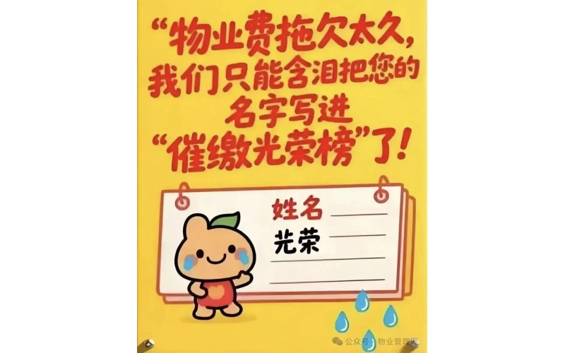 關于盡快結清2025年物業費的重要通知