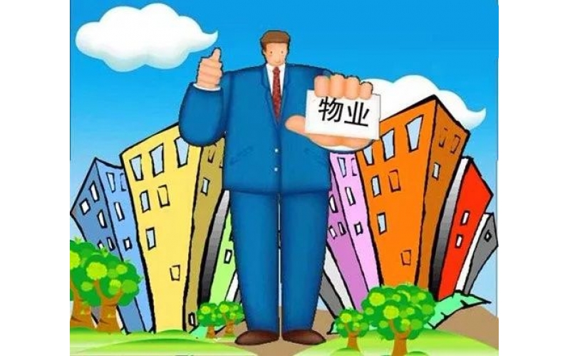 業主應該知道的幾點物業常識與義務！