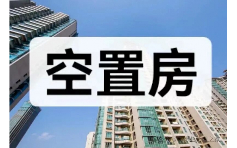 空置房業主欠物業費，被綠城物業起訴，判決出來了