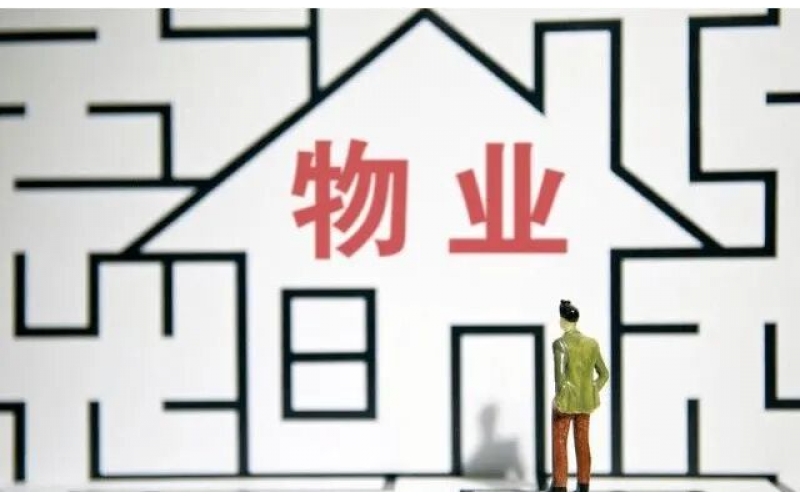 物業服務的責任邊界在哪里？