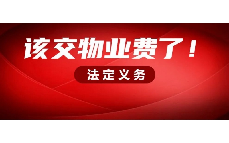 年底了，該結清物業費啦！
