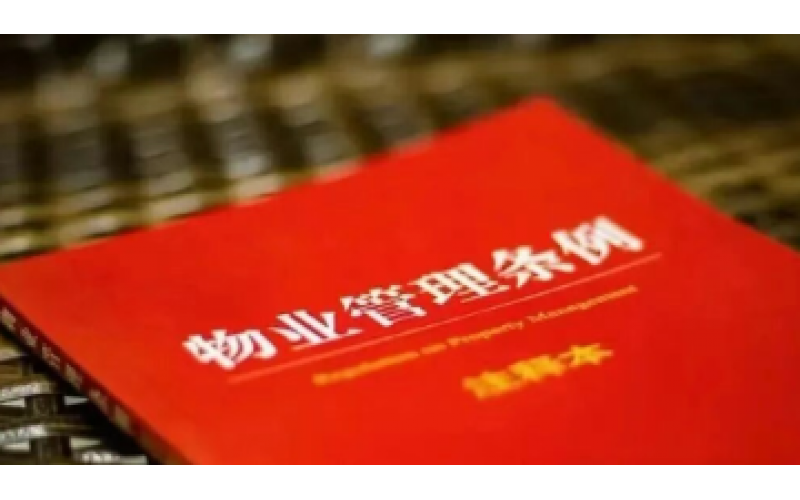 國務院《物業管理條例》將升級為《物業管理法》！