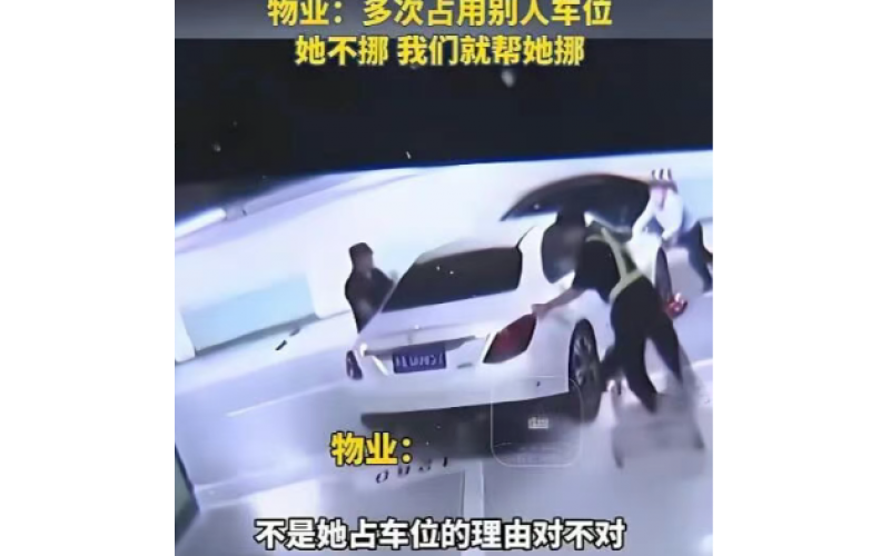 業主投訴車位被占要求物業加強管理，管家該如何回復？
