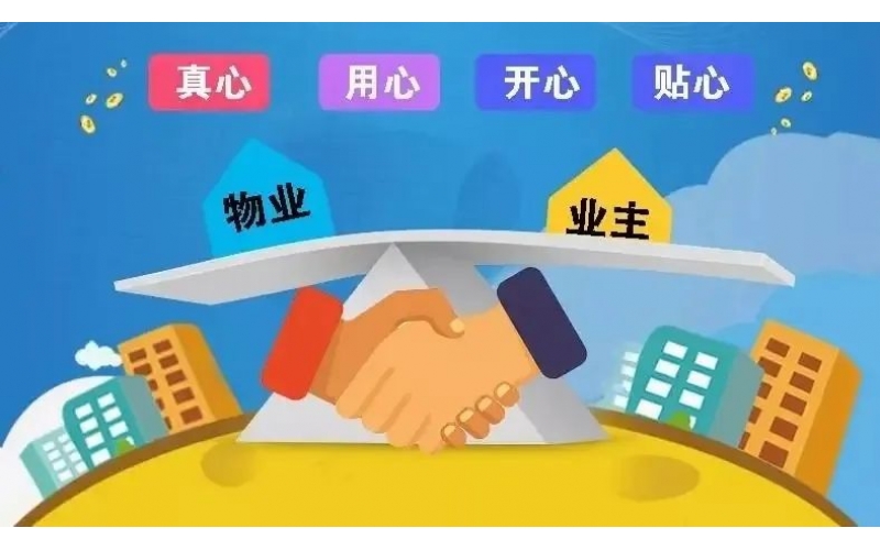 業主：分清物業的&ldquo;幫忙&rdquo;與&ldquo;義務&rdquo;