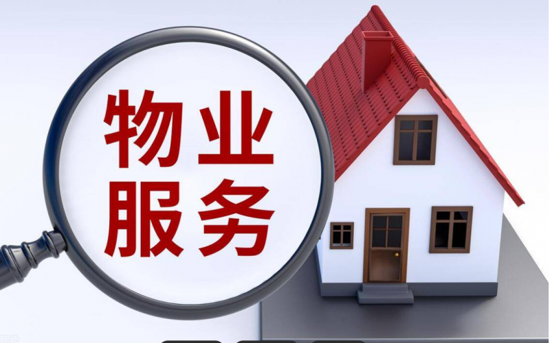 物業費收繳率如何提高