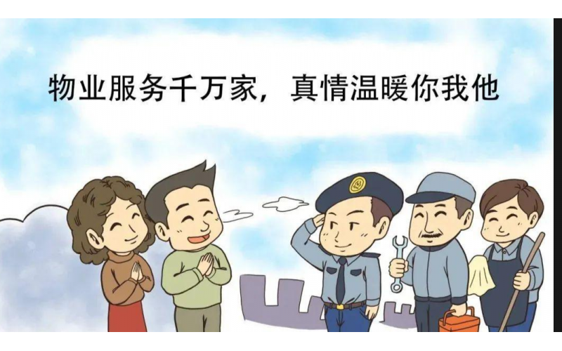 物業做好這60件小事，讓年味更濃、家園更暖！