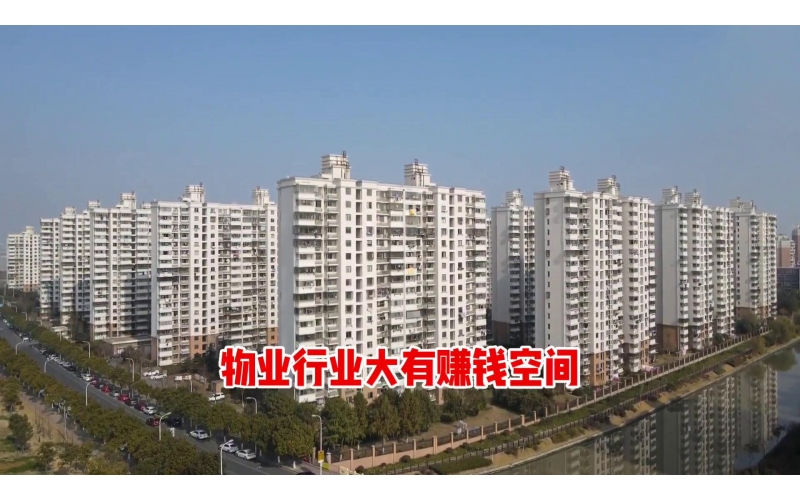 取消物業費？其實，物業的作用很大
