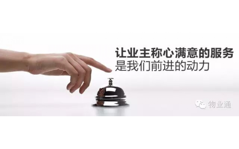 節后上班，物業經理應該做好九件事！