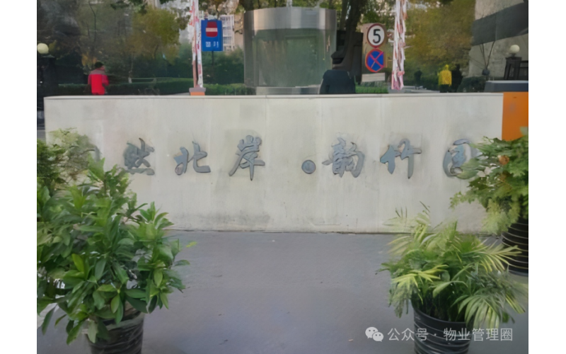業主發視頻詆毀物業，結果輸了官司、丟了面子